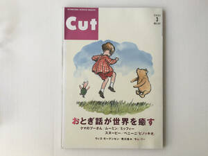 Cut NO.147 2003年3月 おとぎ話が世界を癒す クマのプーさん ムーミン ミッフィー スヌーピー ピーナッツ