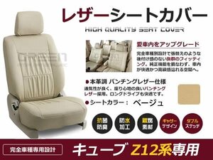 ベージュ PVCレザー シートカバー キューブ Z12系 5人乗り 日産 座席カバー セット 内装 車内 保護 カーシートカバー