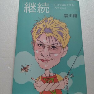 継続　自分を成長させる大切なこと 哀川翔　仕事に対する姿勢 準備 発想など体験をもとに伝える仕事の極意 長渕剛 玉置浩二 一世風靡セピア