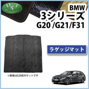 BMW 3シリーズ G20 G21 F31 ラゲッジカバー 織柄Ｓ ラゲージシート トランクマット アクセサリーパーツ カー用品 ラゲッジルームマット