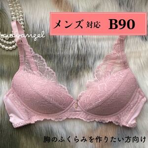 【メンズ B90 ピンク】新品 男性用ブラジャー ノンワイヤー フルカップ メンズブラ アンダー大きめ 男性対応 胸のふくらみを作りたい方向け