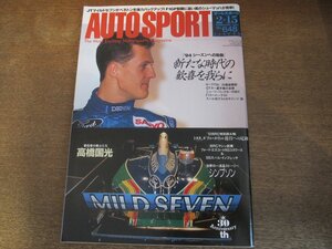 2308ND●AUTO SPORT オートスポーツ 648/1994.2.15●ミハエル・シューマッハー/トヨタWRCダブルタイトル制覇への軌跡/シンプソン/高橋国光