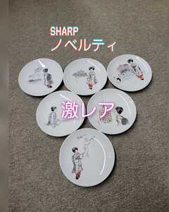 激レア★ SHARP　ノベルティ　お皿　6枚セット