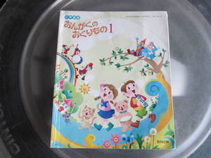 【USED】小学音楽　音楽のおくりもの　1　教育出版　平成26年