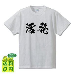 活発 (かっぱつ) 書道家が書く プリント Tシャツ S M L XL XXL 120 130 140 150 G-S G-M G-L 【 二字熟語 】