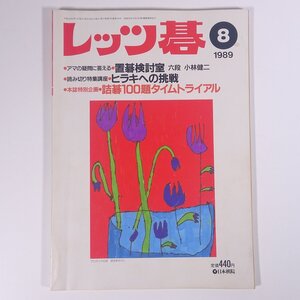 レッツ碁 No.190 1989/8 日本棋院 雑誌 囲碁 特集・ヒラキへの挑戦 置碁検討室 ほか