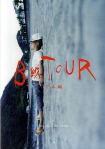 B級TOUR-日本編-/田我流