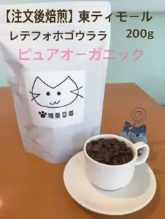 自家焙煎コーヒー豆　オーガニック　東ティモールピュアオーガニックコーヒー200g