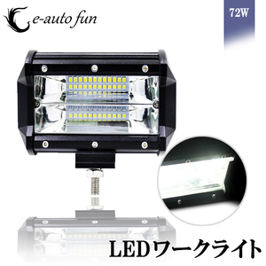 LEDワークライト 作業灯 3030SMD24連 7200Lm 防水 72w DC12-24V兼用 IP67 集魚灯 前照灯 バックライト デッキライト 投光器 1個 送料無料