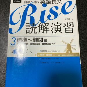 合格へ導く英語長文 Rise 読解演習 3 (標準-難関編 Z-KAI