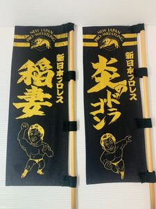 新日本プロレス ミニ幟旗 稲妻 炎のドラゴン グッズ