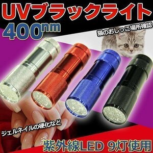 ★送料無料 UV LED ブラックライト 紫外線 ライト 猫 おしっこ 反応 見えない 汚れ 黒 ブラック 残留確認 品質検査 鑑定 紫外線光