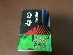 小説　分身　東野圭吾　集英社文庫