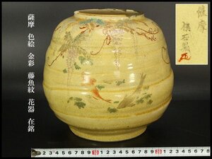 【銀閣】薩摩 色絵 金彩 藤魚紋 花器 φ24cm 在銘 旧家蔵出 送料無料(XA363)