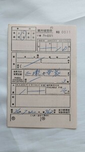 ▽国鉄・直方車掌区▽車内補充券▽軟券昭和34年