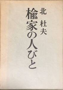 〔5J13C〕楡家の人びと　北杜夫