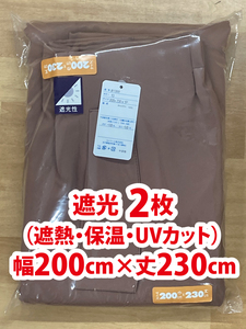 63-2）新品！遮光ドレープカーテン2枚　幅200cm×丈230cm スタイリッシュなブラウン無地　セット割500円引き