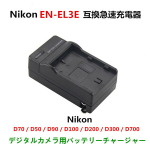 NIKON EN-EL3 /EN-EL3a / EN-EL3e D100 D100LS D200 D300 D300s D50 D70 D700 D70s D80 D90　急速 対応 AC 電源★