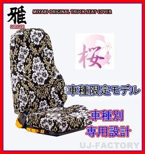 【MIYABI/国内製/金華山】桜（さくら）桜柄 シートカバー/ブラック★ジェネレーションキャンター ワイド H14/6～ 運転＋助手＋中(TS-F031-H