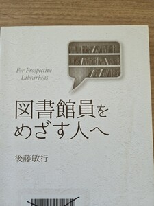 【初版】　図書館員をめざす人へ ライブラリーぶっくす/後藤敏行(著者)【管理番号Y60-②CP本412】訳あり