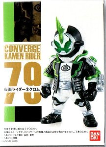 【特価即決】　CONVERGE KAMEN RIDER　７９　仮面ライダーネクロム　　コンバージ仮面ライダー　新品未開封！