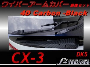 CX-3 DK ワイパーアームカバー　前後セット　４Ｄカーボン調