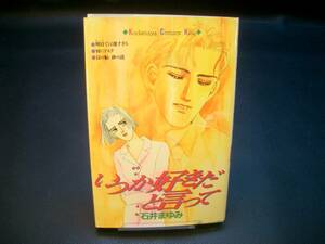 ◆石井まゆみ◆　「いつか好きだと言って」　初版　新書　講談社