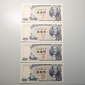 【未使用/ピン札】岩倉具視 旧 5百円札 旧 500円札 旧 五百円札　4連番 　額面2000円分　国立印刷局製造