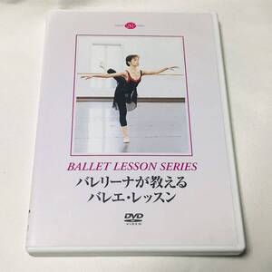 DVD バレリーナが教えるバレエ・レッスン 井脇幸江/東京バレエ団/プリンシパル/レッスン