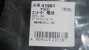 ディイトナ 機械式 ミニメーター 6ｖ-1.2ｗ 照明球　 