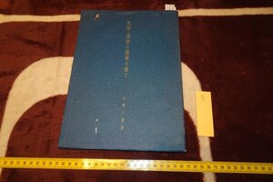 rarebookkyoto I686　戦前　支那・満鮮の陶業を視て　加藤士師萠　郭葆昌　日本陶磁器組合　1936年　写真が歴史である