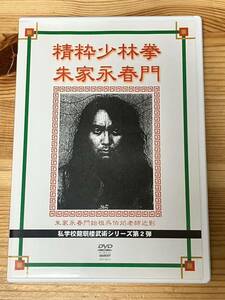 【DVD】精粋少林拳朱家永春門(私学校龍珉楼シリーズ) 