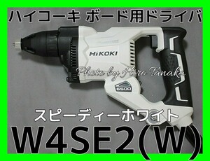 ハイコーキ HiKOKI ボード用ドライバ W4SE2(W) 白色 スピーディーホワイト ACブラシレスモータ 安心と信頼 正規取扱店出品 小型 軽量 内装