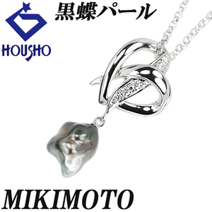 ミキモト 黒蝶パール ネックレス ダイヤモンド K18WG ハート 透かし MIKIMOTO 送料無料 美品 中古 SH122737