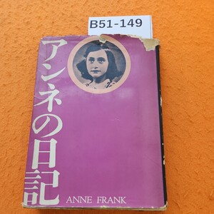 B51-149 アンネの日記 アンネ・フランク 皆藤幸蔵訳 文藝春秋新社 表紙劣化あり。書き込みあり。個人印あり。