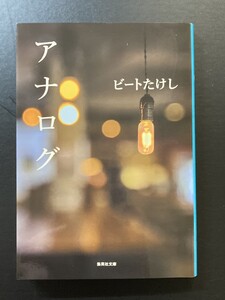 ■即決■　[４冊可]　 (集英社文庫)　アナログ ビートたけし　2023.6