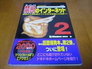 「 禁断のインターネット 2 」 ・送料180円