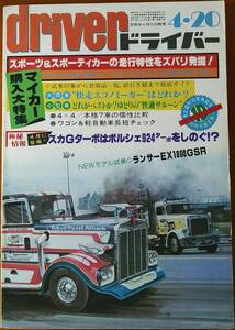 ドライバー driver 1980年4月20日号 (昭和55年) マイカー購入大特集・NEWモデル情報/スカGターボ4月に登場！