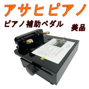 美品　アサヒピアノ　ピアノ補助ペダル