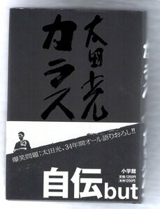 ★カラス★太田光★爆笑問題★エレファントカシマシ★宮本浩次★糸井重里★中沢新一★意外な才能が対談で、爆発！渾身の自伝本★