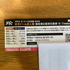 【送料無料】東京ドーム　巨人戦　指定席D招待引換券1枚 6・7月開催試合分