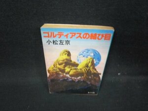 ゴルディアスの結び目　小松左京　角川文庫/HET