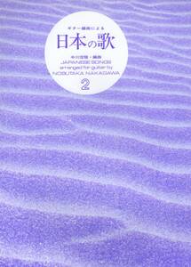 ギター編曲による 日本の歌 2 中川信隆 編曲 現代ギター社 