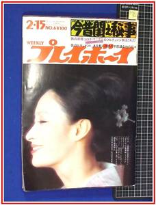 p7962『週刊プレイボーイ S47 no.6』表紙:江波杏子/田中真理:巻頭/鈴木いづみ:美女対談/特集:今昔閨之秘事/パンスト/他