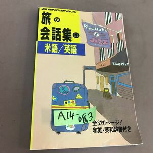 A14-083 地球の歩き方 旅の会話集 Ⅱ 米語 英語 ダイヤモンド社