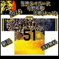 新品【阪神・中野・2024はっぴ】中野拓夢 51☆法被☆阪神タイガース☆送料無料