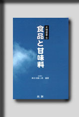 ★☆光琳選書シリーズ ７「食品と甘味料」☆★　絶版食品工学図書　新品　光琳