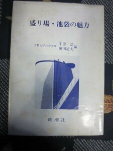 盛り場・池袋の魅力／牛窪浩／昭和60年時潮社★池袋戦災マーケット、ヤミ市、都市社会学地域社会論★文芸座立教大学豊島師範学校