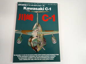 K9B☆ 世界の傑作機スペシャル・エディション vol.9 川崎 C-1 文林堂 令和4年 2022年 9月発行 飛行隊 航空自衛隊