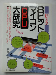 絵とき 8ビットマイコンCPU大研究 8080、Z80をもっと知りたい人のために 笹倉正義 日本実業出版社 ジャンク